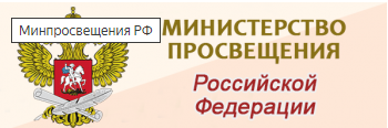 Министерство просвещения Российской Федерации